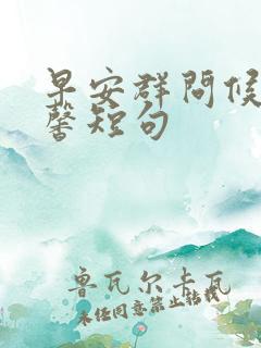 早安群问候语温馨短句