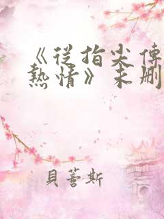 《从指尖传出的热情》未删