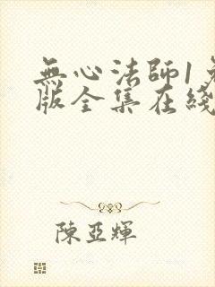 无心法师1免费版全集在线高清