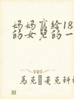 妈妈写给18岁的女儿的一封信