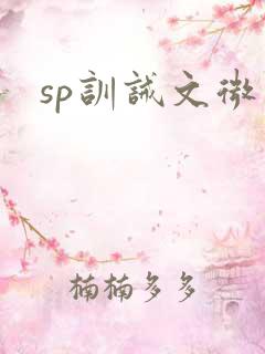 sp训诫文微博