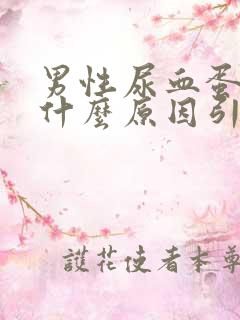 男性尿血蛋疼是什么原因引起的