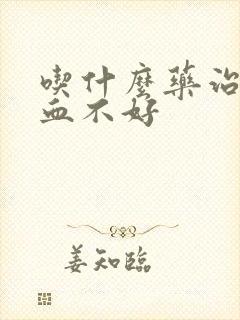 吃什么药治脑供血不好