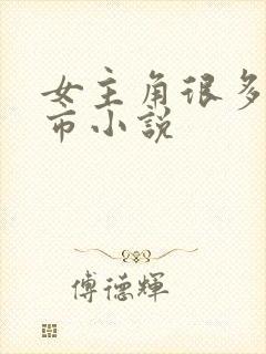 女主角很多的都市小说