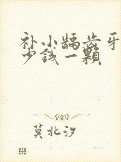 补小龋齿牙洞多少钱一颗