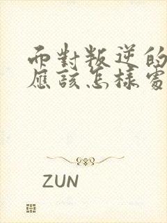 面对叛逆的孩子应该怎样处理