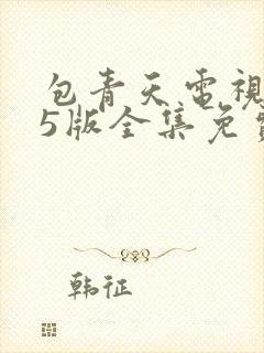 包青天电视剧95版全集免费观看国语