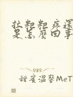 拉粑粑疼还有血是怎么回事