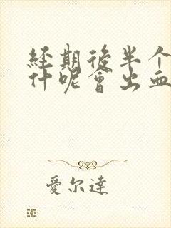 经期后半个月为什呢会出血