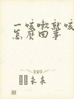 一咳嗽就咳出血怎么回事