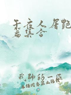 午夜人屠艳情短篇集合