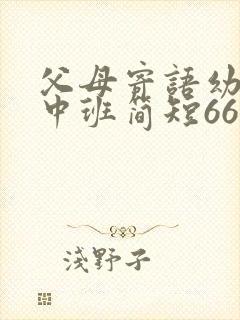 父母寄语幼儿园中班简短66句