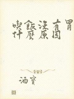 吃饭没有胃口是什么原因