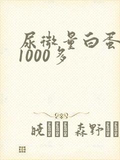 尿微量白蛋白高1000多