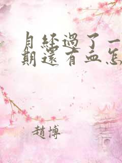 月经过了一个星期还有血怎么回事