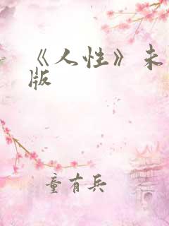 《人性》未删减版