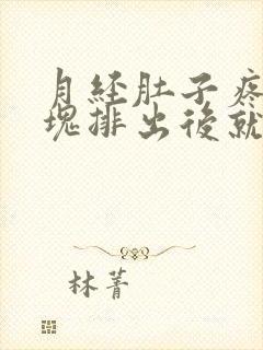 月经肚子疼有血块排出后就不痛