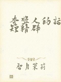 夸奖人的话语简短精辟