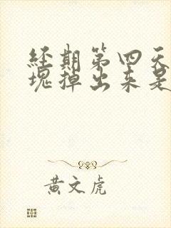 经期第四天有血块掉出来是怎么回事?