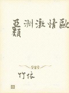 亚洲激情欧美另类