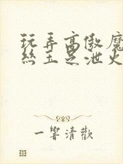 玩弄高傲魔女黑丝玉足泄火