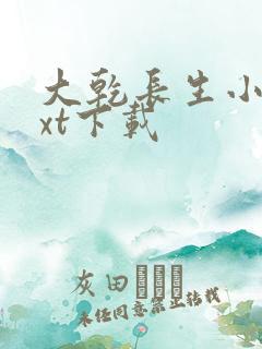 大乾长生小说txt下载