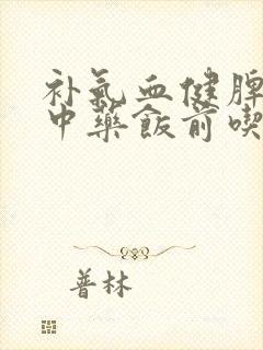 补气血健脾胃的中药饭前吃还是饭后吃