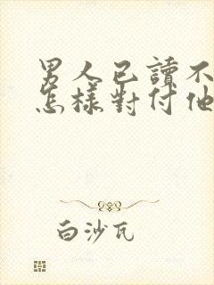 男人已读不回要怎样对付他