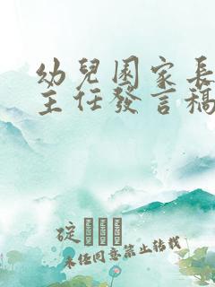 幼儿园家长会班主任发言稿小班