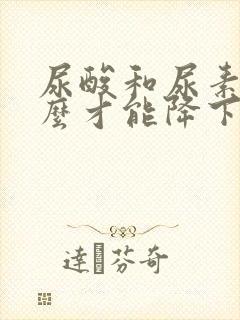 尿酸和尿素高怎么才能降下来