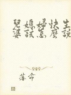 儿媳妇快生了婆婆该怎么说