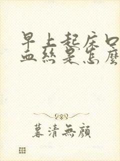 早上起床口中有血丝是怎么回事