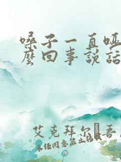 嗓子一直哑是怎么回事说话声音哑