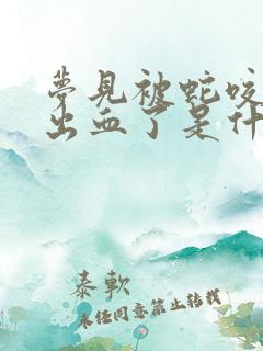 梦见被蛇咬手指出血了是什么征兆