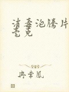 消毒泡腾片多少毫克