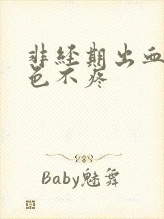 非经期出血鲜红色不疼