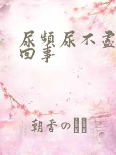 尿频尿不尽怎么回事