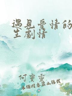 遇见爱情的利先生剧情