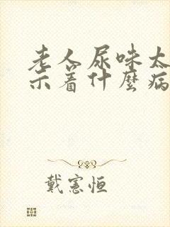 老人尿味太重预示着什么病