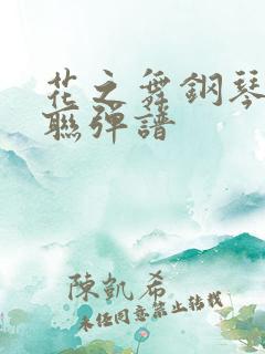 花之舞钢琴四手联弹谱