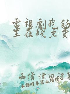 电视剧我的后半生在线免费观看