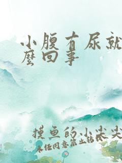 小腹有尿就疼怎么回事