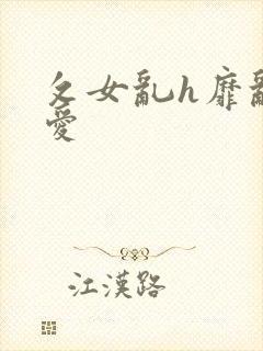 攵女乱h靡乱之爱