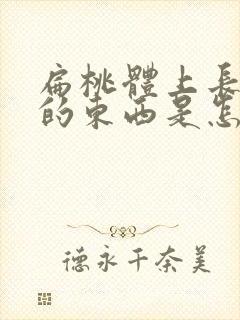 扁桃体上长白色的东西是怎么回事