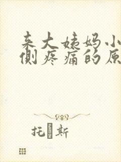 来大姨妈小腹右侧疼痛的原因