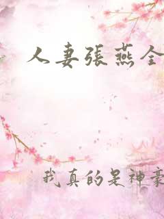 人妻张燕全小说