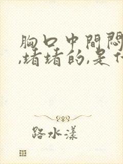 胸口中间闷闷的,堵堵的,是什么原因睡不着