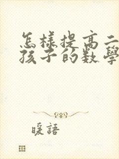 怎样提高二年级孩子的数学成绩