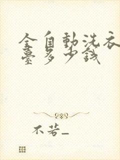 全自动洗衣机一台多少钱