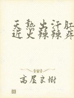 天热出汗肛门附近火辣辣疼怎么办